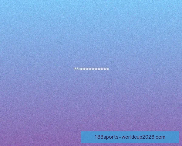 188体育世界杯赔率分析及热门赛事投注建议解析