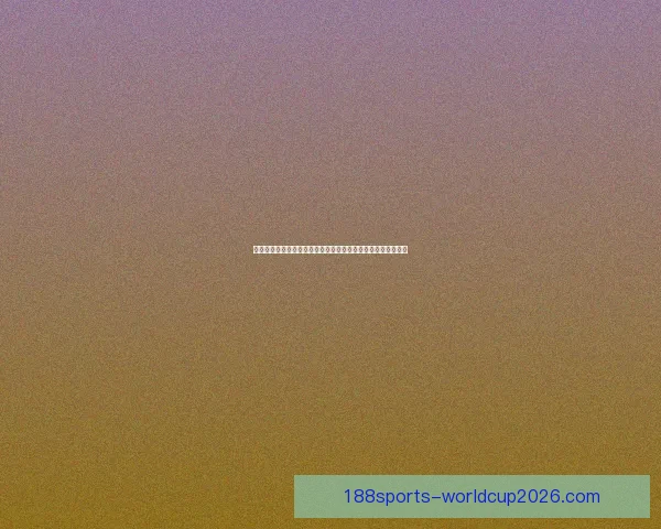 世界杯竞猜胜负技巧揭秘如何提高预测准确率掌握这些关键因素