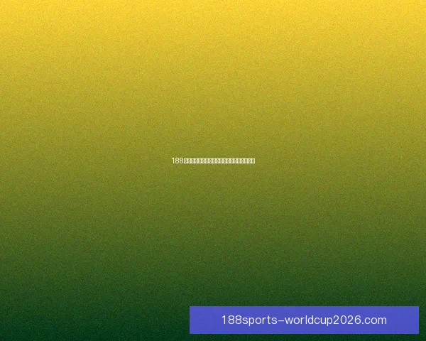 188体育世界杯赔率分析及热门赛事投注建议解析