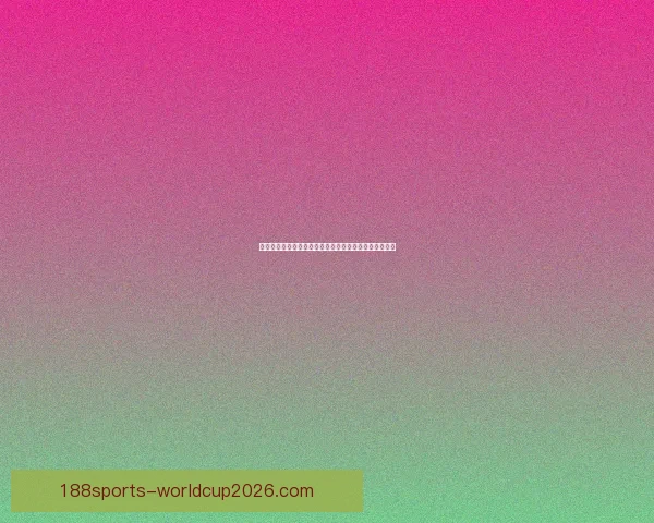 世界杯竞猜火热开启，立即注册赢取丰厚奖励与精彩大奖