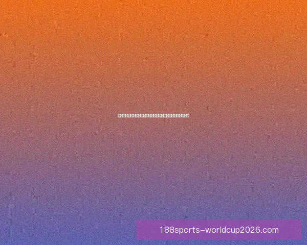 世界杯跟单指南：精准分析与投注技巧，助你轻松赚取赛事红利