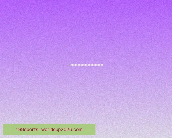 188体育平台全面升级 聚焦智能化体育体验与多元化赛事服务