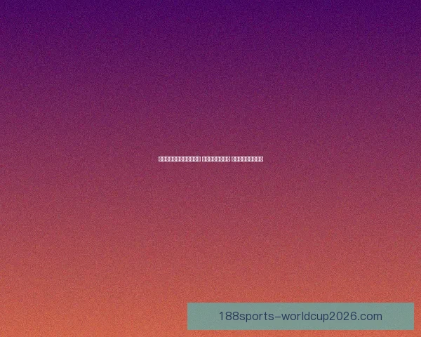 世界杯竞猜高赔率平台推荐 享受超高回报机会 不容错过的投注时刻