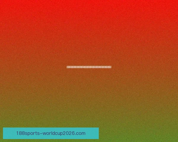 资深玩家揭秘世界杯竞猜投注技巧与数据分析结合提高胜率实战指南