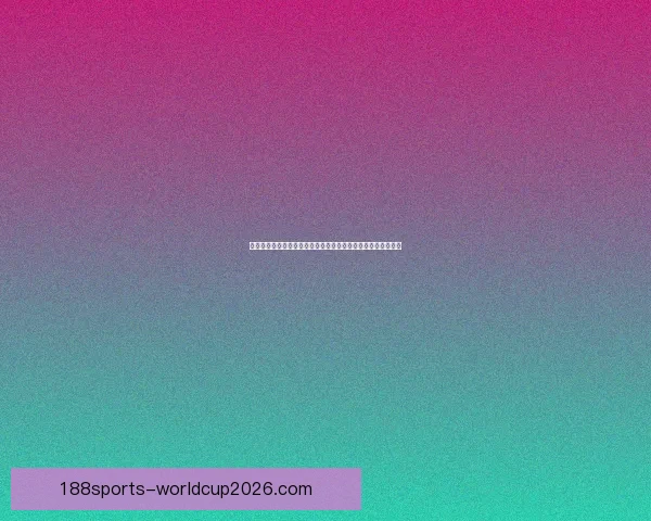 世界杯竞猜赔率全解析：热门球队胜负趋势与冷门爆冷机会分析