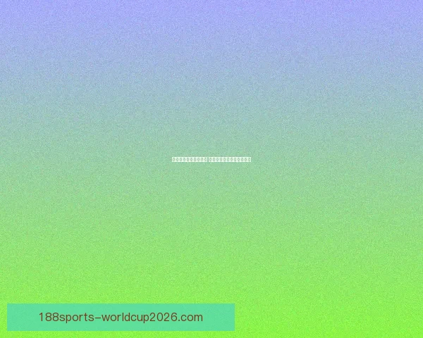 体育竞猜投注新手指南 如何科学分析赛事提升胜率