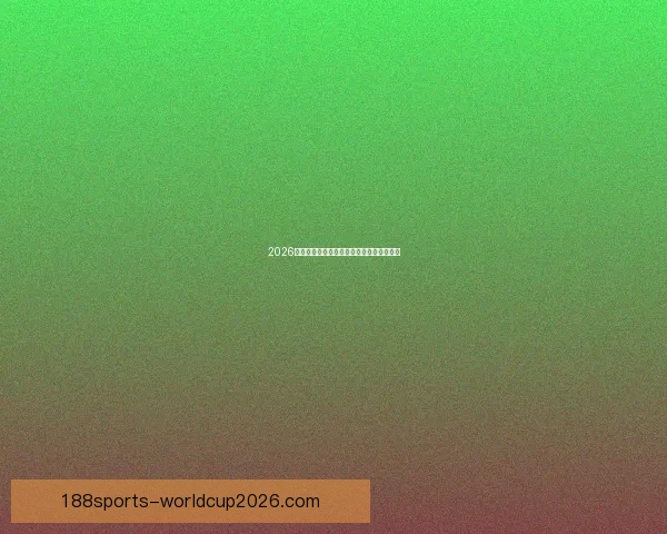 2026世界杯精彩竞猜大战燃情开启赢取丰厚奖励