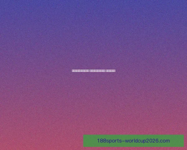 世界杯买球平台全面解析 优选平台助力投注决策 提升竞猜体验