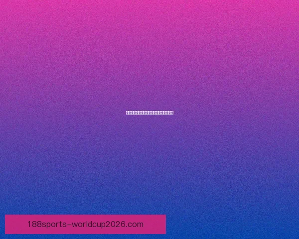 世界杯精彩对决比分预测与投注技巧全攻略