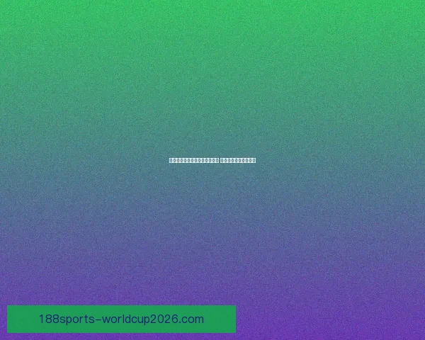 世界杯竞猜赔率实时查询与分析 最新赛事投注动态解析 世界杯竞猜赔率实时查询与分析 最新赛事投注动态解析